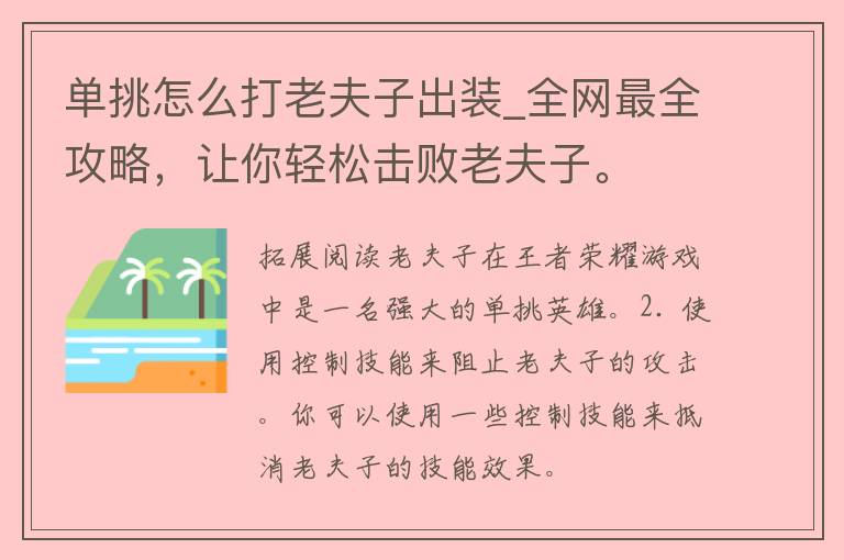 单挑怎么打老夫子出装_全网最全攻略，让你轻松击败老夫子。