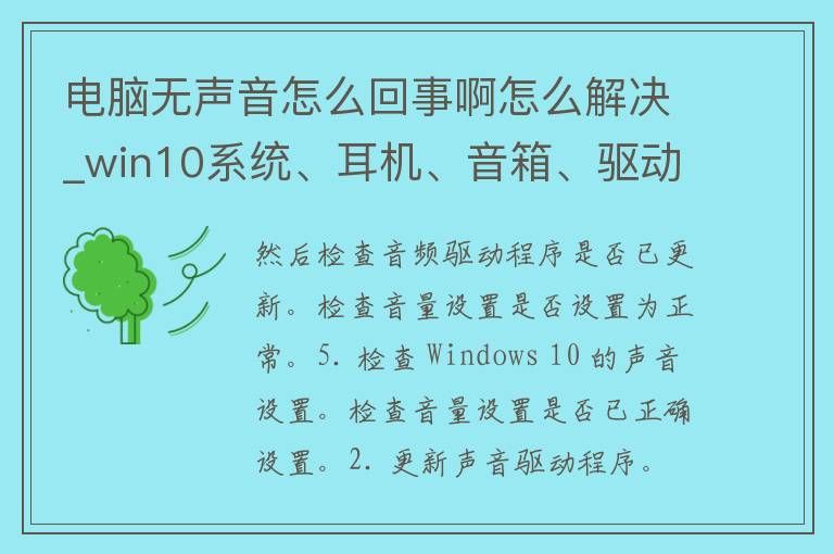 电脑无声音怎么回事啊怎么解决_win10系统、**、音箱、驱动、故障排除。