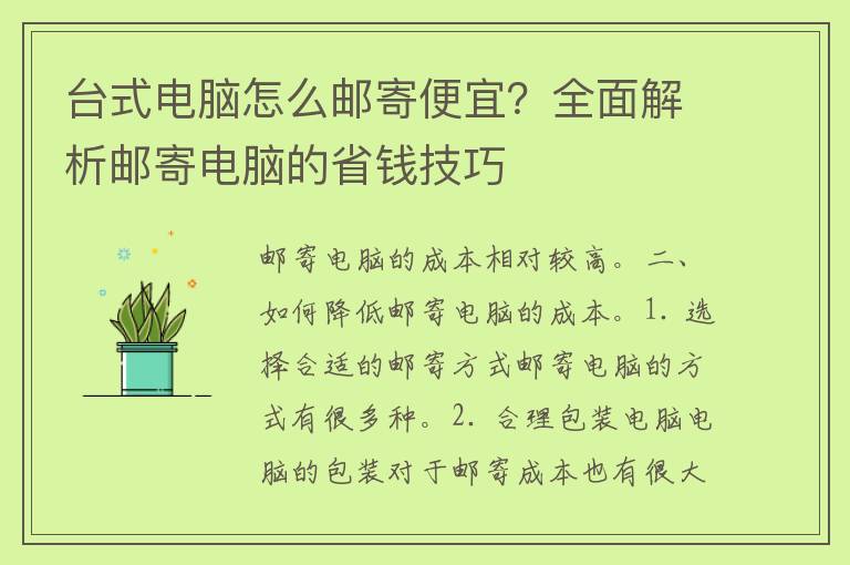 台式电脑怎么邮寄便宜？全面解析邮寄电脑的省钱技巧