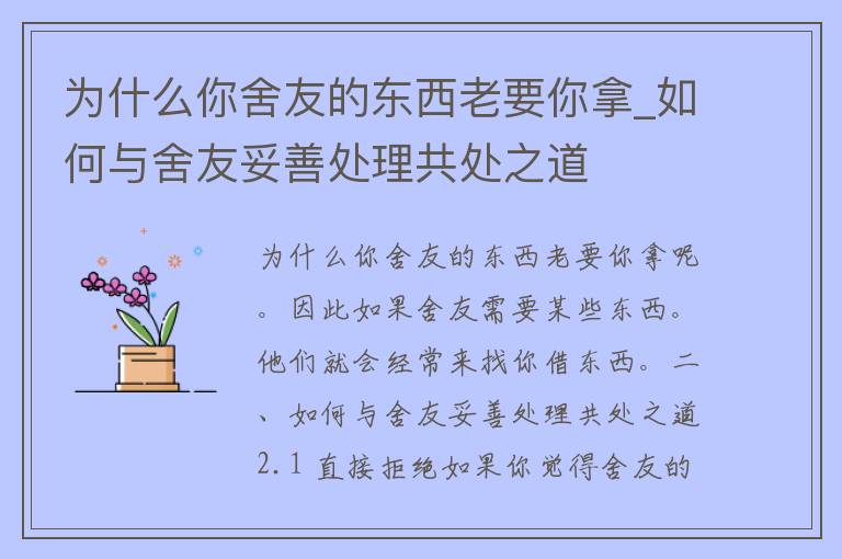 为什么你舍友的东西老要你拿_如何与舍友妥善处理共处之道