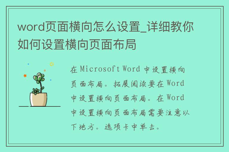 word页面横向怎么设置_详细教你如何设置横向页面布局