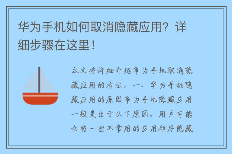 华为手机如何取消隐藏应用？详细步骤在这里！