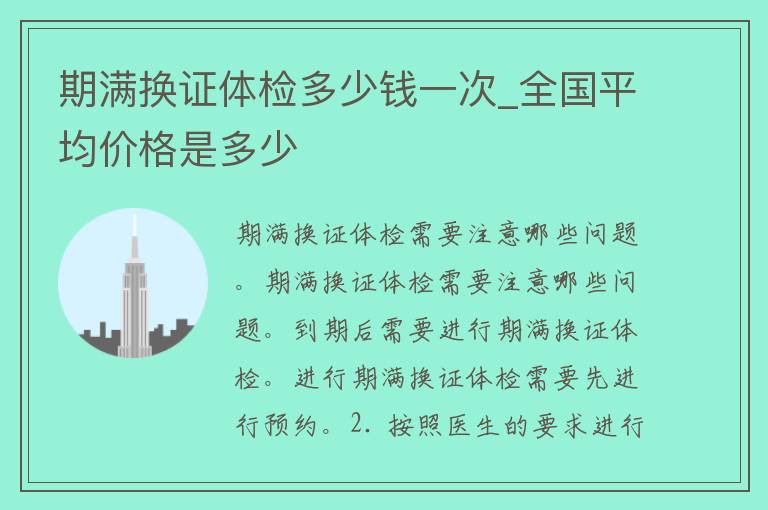 期满换证体检多少钱一次_全国平**格是多少