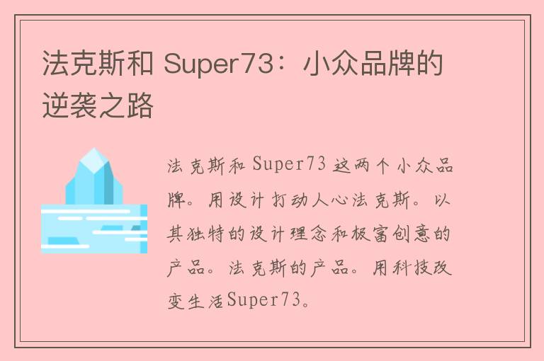 法克斯和 Super73：小众品牌的逆袭之路