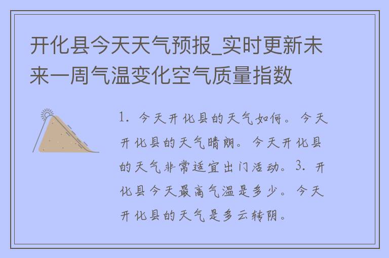 开化县今天天气预报_实时更新未来一周气温变化空气质量指数