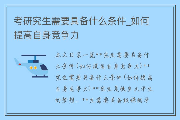 **究生需要具备什么条件_如何提高自身竞争力