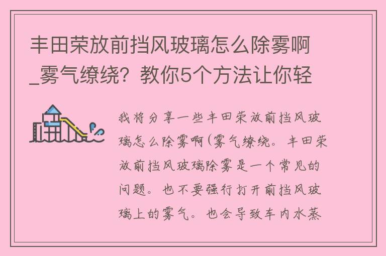 丰田荣放前挡风玻璃怎么除雾啊_雾气缭绕？教你5个方法让你轻松除掉挡风玻璃雾气。