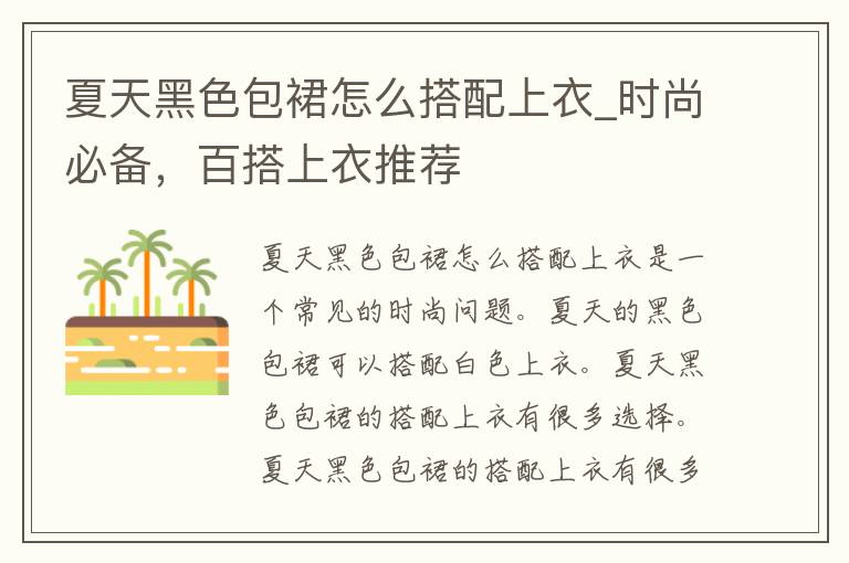 夏天黑色包裙怎么搭配上衣_时尚必备，百搭上衣推荐