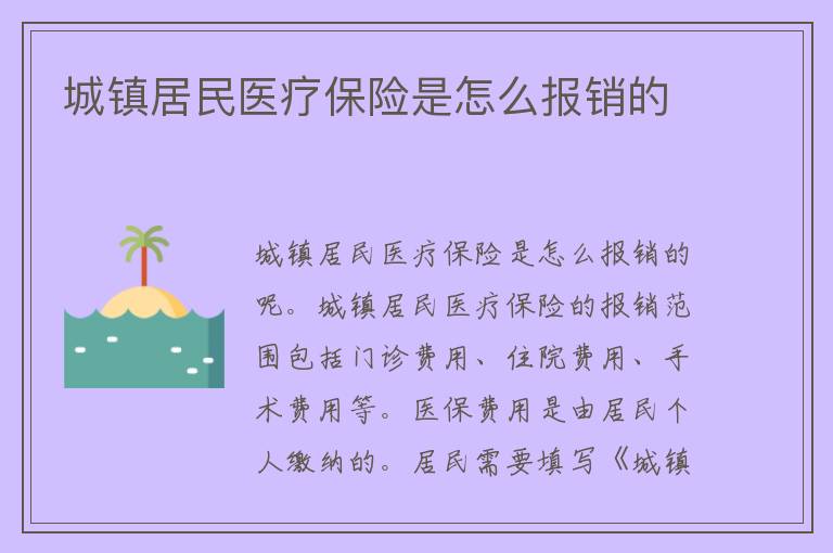 城镇居民医疗保险是怎么报销的