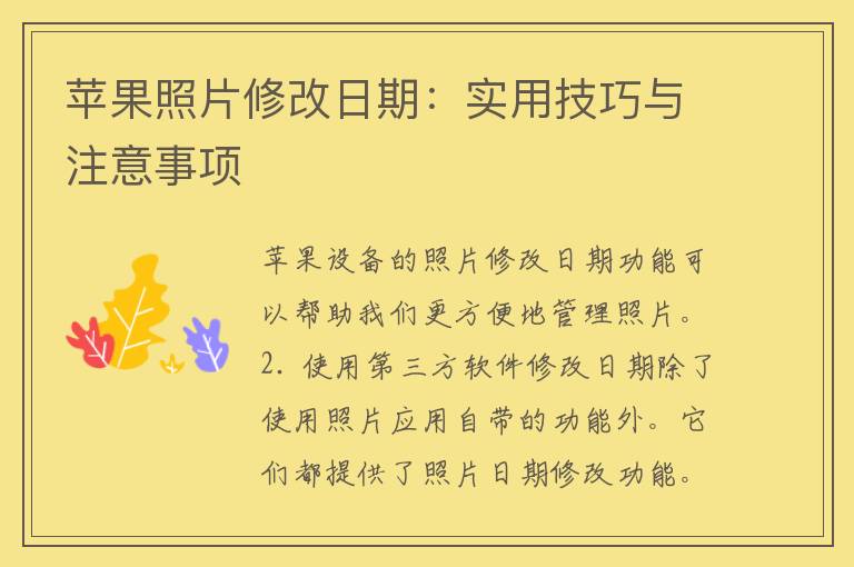 苹果照片修改日期：实用技巧与注意事项