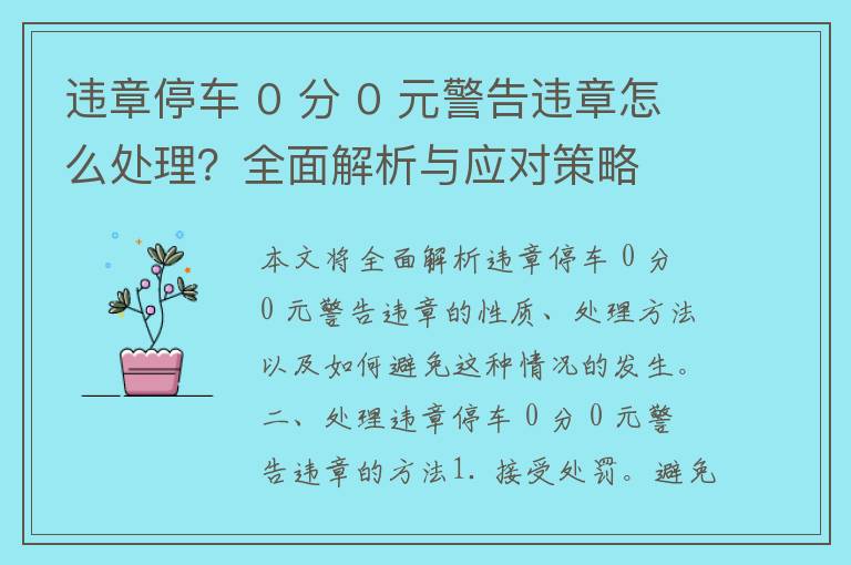 违章停车 0 分 0 元警告违章怎么处理？全面解析与应对策略