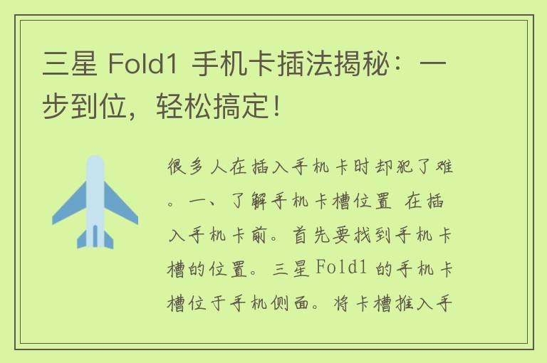 三星 Fold1 手机卡插法揭秘：一步到位，轻松搞定！