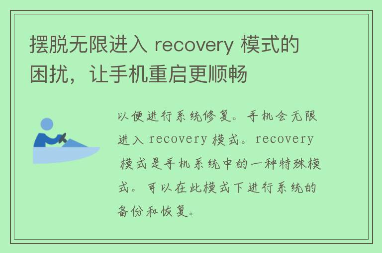 摆脱无限进入 recovery 模式的困扰，让手机重启更顺畅