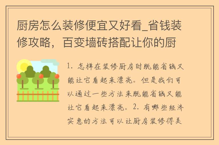 厨房怎么装修便宜又好看_省钱装修攻略，百变墙砖搭配让你的厨房焕然一新