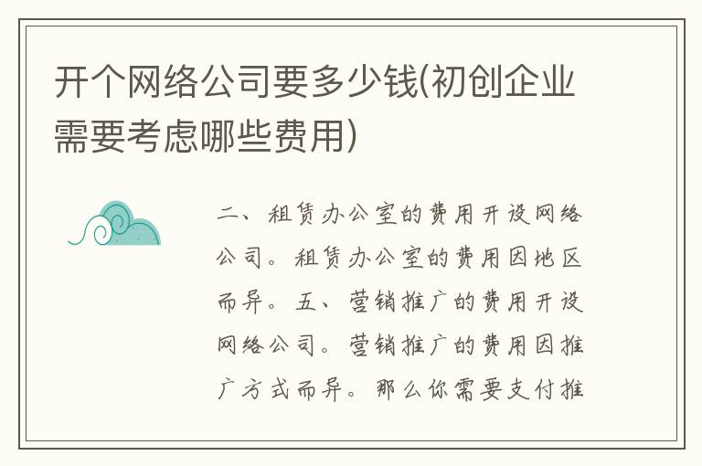 开个网络公司要多少钱(初创企业需要考虑哪些费用)