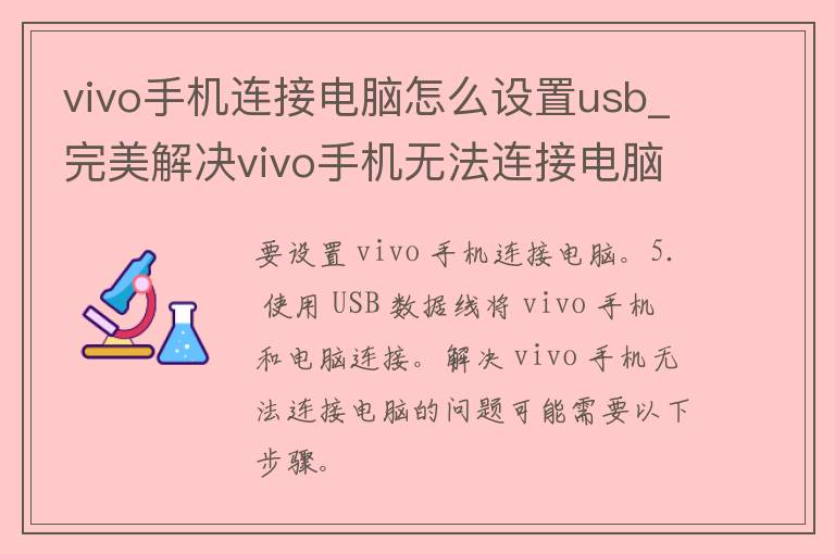 vivo手机连接电脑怎么设置u**_完美解决vivo手机无法连接电脑的问题