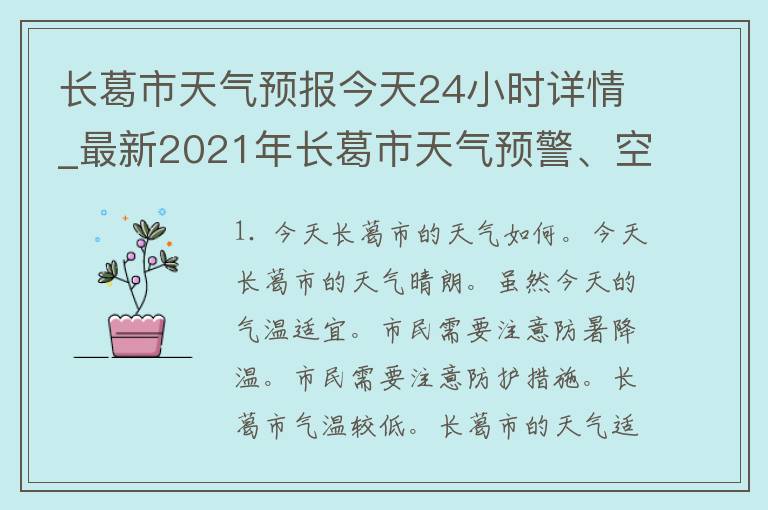 长葛市天气预报今天24小时详情_最新2021年长葛市天气预警、空气质量、PM2.5等实时数据