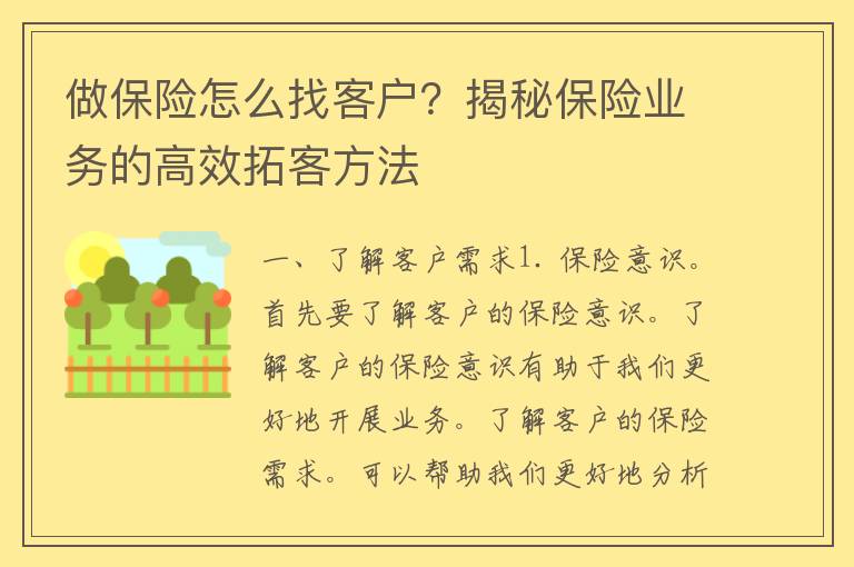 做保险怎么找客户？揭秘保险业务的高效拓客方法