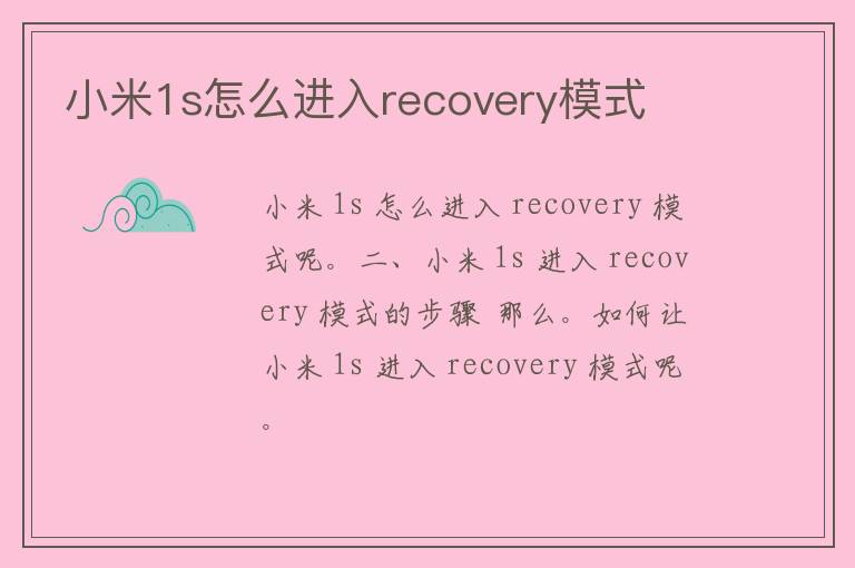 小米1s怎么进入recovery模式