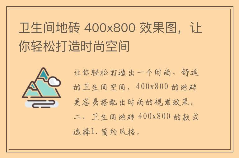 卫生间地砖 400x800 效果图，让你轻松打造时尚空间