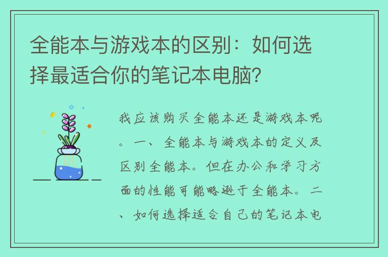 全能本与游戏本的区别：如何选择最适合你的笔记本电脑？