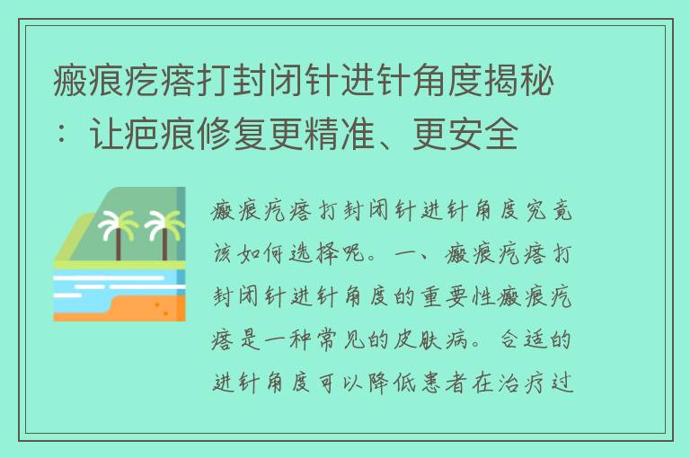 瘢痕疙瘩打封闭针进针角度揭秘：让疤痕修复更精准、更安全