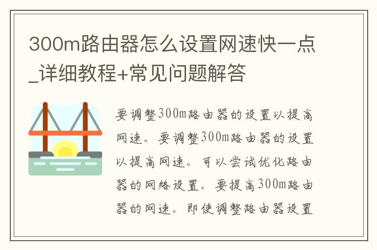 300m路由器怎么设置网速快一点_详细教程+常见问题解答