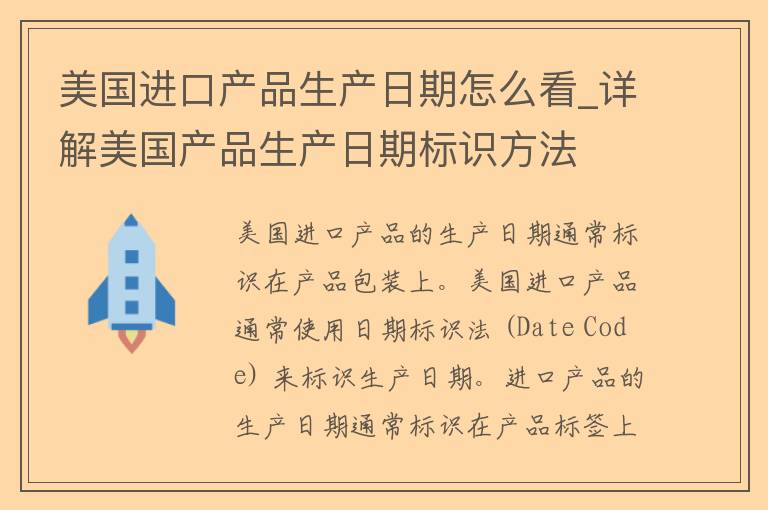 美国进口产品生产日期怎么看_详解美国产品生产日期标识方法