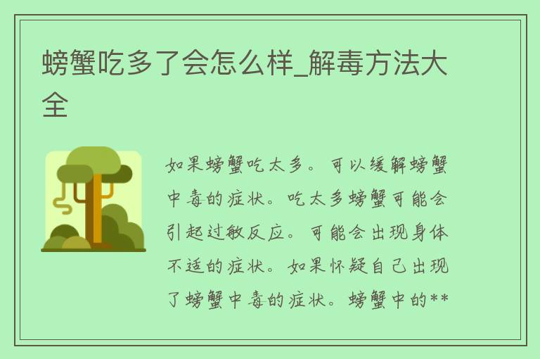 螃蟹吃多了会怎么样_解毒方法大全