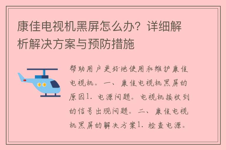 康佳电视机黑屏怎么办？详细解析解决方案与预防措施