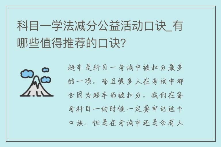 科目一学法减分公益活动口诀_有哪些值得推荐的口诀？