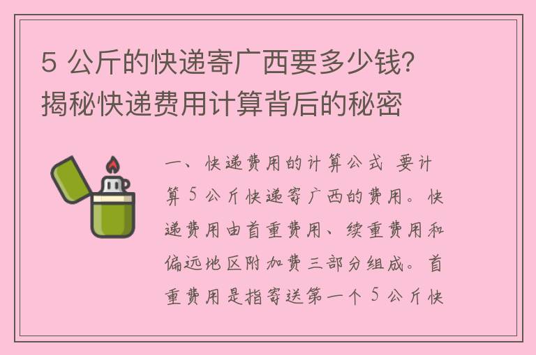 5 公斤的快递寄广西要多少钱？揭秘快递费用计算背后的秘密