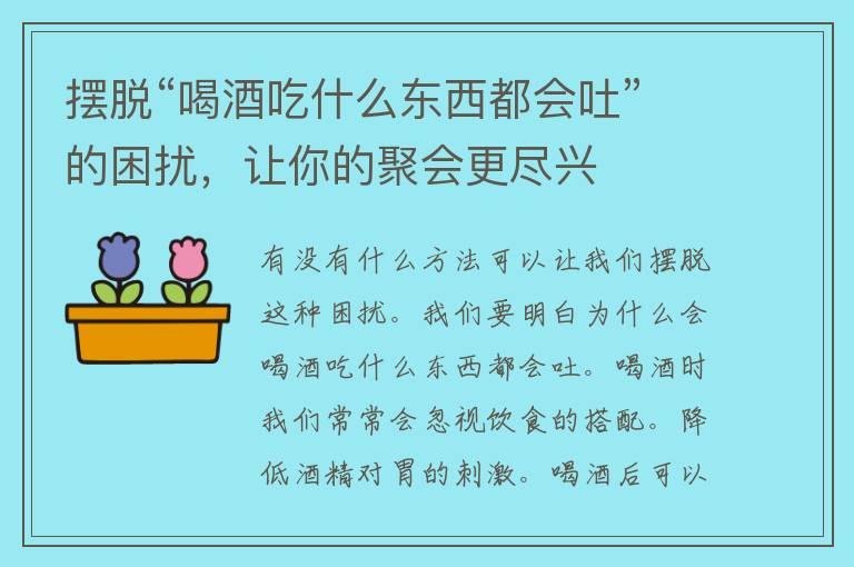 摆脱“喝酒吃什么东西都会吐”的困扰，让你的聚会更尽兴