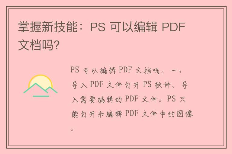 掌握新技能：PS 可以编辑 PDF 文档吗？