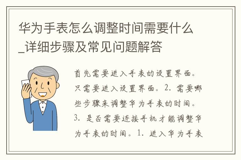 华为手表怎么调整时间需要什么_详细步骤及常见问题解答