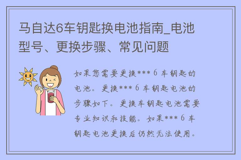 ***6车钥匙换电池指南_电池型号、更换步骤、常见问题