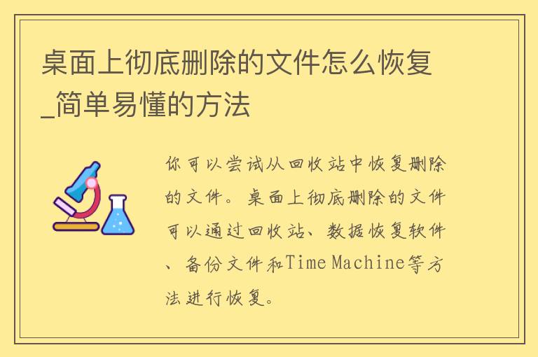 桌面上彻底删除的文件怎么恢复_简单易懂的方法