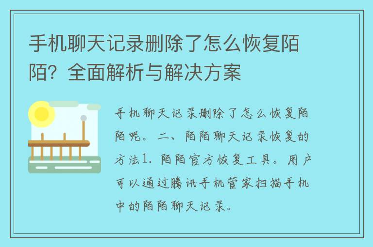 手机聊天记录删除了怎么恢复陌陌？全面解析与解决方案