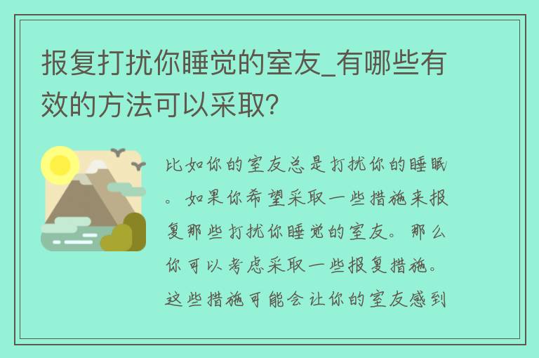 报复打扰你睡觉的室友_有哪些有效的方法可以采取？