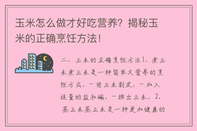 玉米怎么做才好吃营养？揭秘玉米的正确烹饪方法！