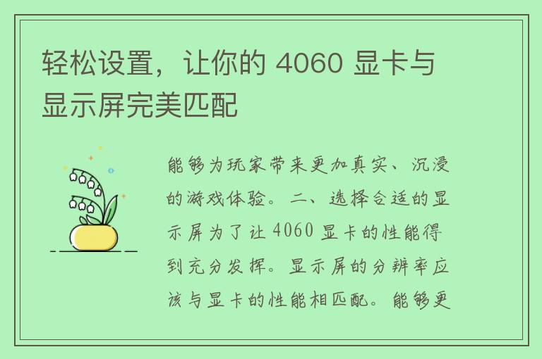 轻松设置，让你的 4060 显卡与显示屏完美匹配