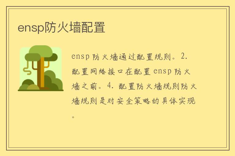 ensp防火墙配置