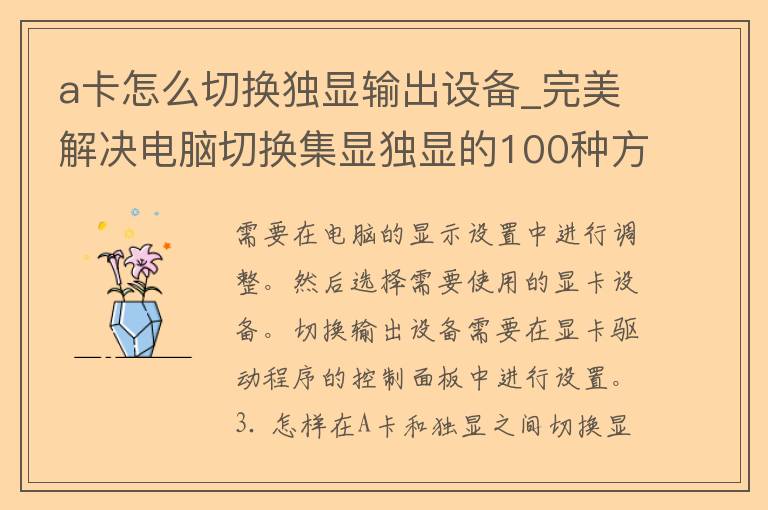 a卡怎么切换独显输出设备_完美解决电脑切换集显独显的100种方法