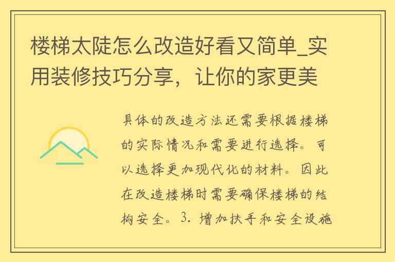 楼梯太陡怎么改造好看又简单_实用装修技巧分享，让你的家更美好。