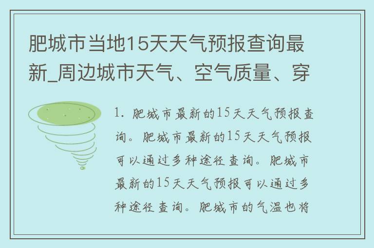 肥城市当地15天天气预报查询最新_周边城市天气、空气质量、穿衣指南等详细信息