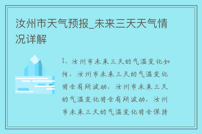 汝州市天气预报_未来三天天气情况详解