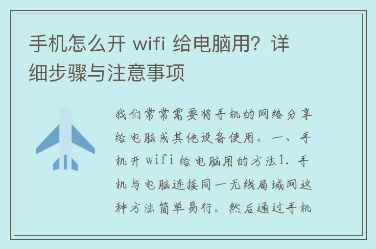 手机怎么开 wifi 给电脑用？详细步骤与注意事项