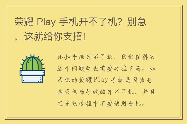 荣耀 Play 手机开不了机？别急，这就给你支招！