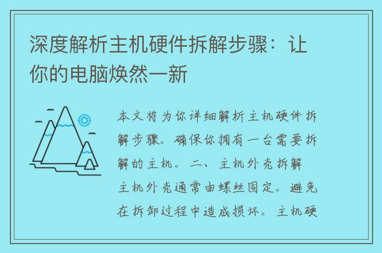 深度解析主机硬件拆解步骤：让你的电脑焕然一新