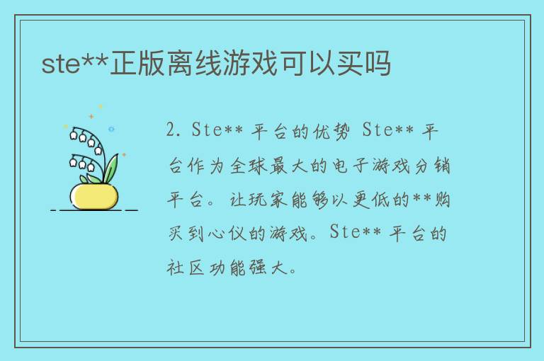 ste**正版离线游戏可以买吗